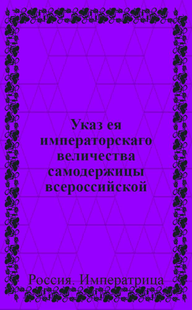 Указ ея императорскаго величества самодержицы всероссийской : О рассылке сенатского указа от 30 сентября 1771 года о распоряжениях для безопасности С.Петербурга от продолжающейся в Москве прилипчивой болезни : Из Правительствующаго Сената