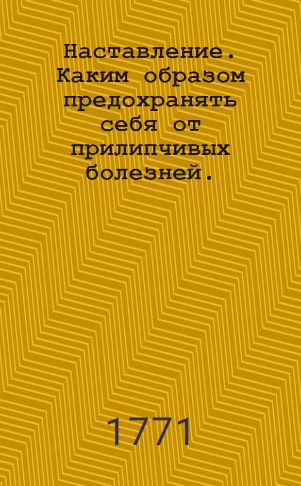 Наставление. Каким образом предохранять себя от прилипчивых болезней.
