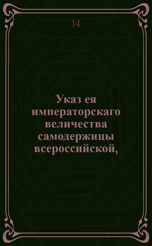 Указ ея императорскаго величества самодержицы всероссийской, : О предосторожностях, с какими внутренние продукты отправлять надлежит к С.Петербургскому порту, а съестные припасы для продовольствия оного города : Из Правительствующаго Сената объявляется всенародно