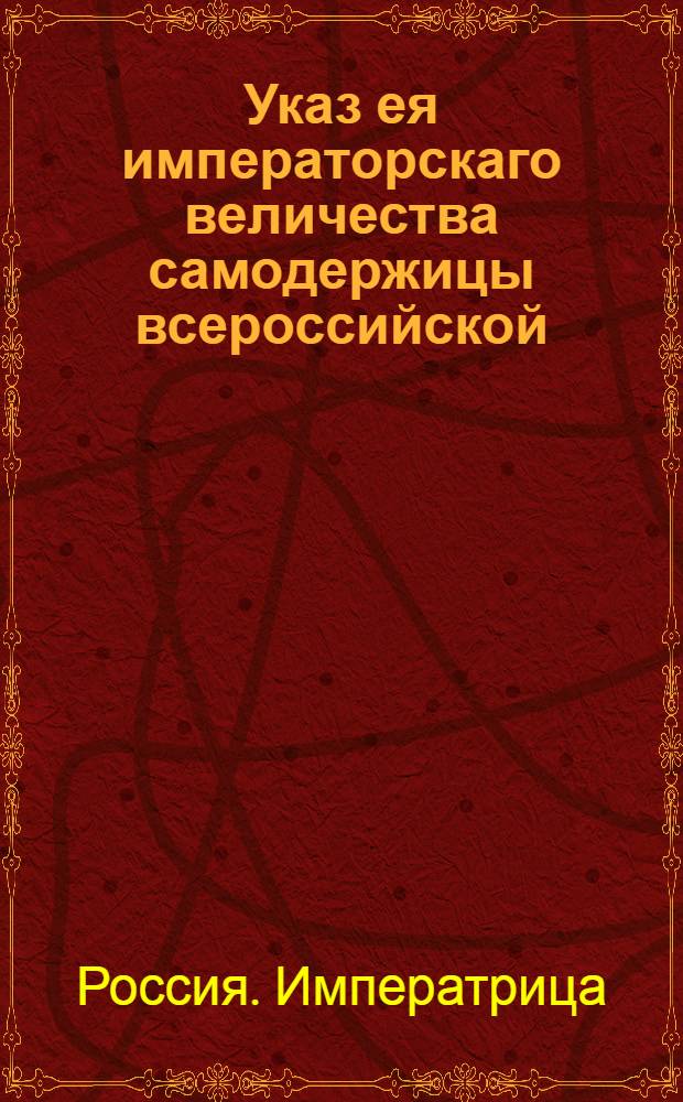 Указ ея императорскаго величества самодержицы всероссийской : О рассылке указа о назначении генерал-поручика Лариона Кутузова в пятый департамент Сената в Москве : Из Правительствующаго Сената