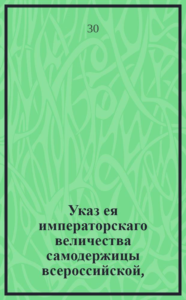 Указ ея императорскаго величества самодержицы всероссийской, : В подтверждение указа Екатерины II от 23 января 1772 года об отсрочке должникам Московского дворянского банка, по причине заразительной болезни : Из Правительствующаго Сената объявляется всенародно