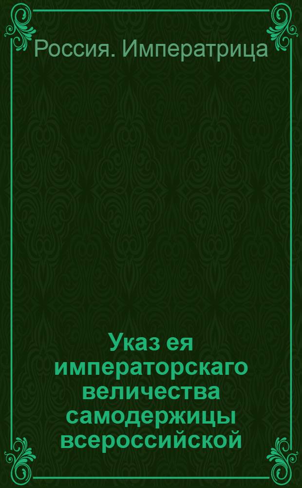 Указ ея императорскаго величества самодержицы всероссийской : О рассылке указа о назначении главным директором Соляной конторы сенатора М.Я.Маслова и об уничтожении состоящей под его руководством Комиссии о соли : Из Правительствующаго Сената