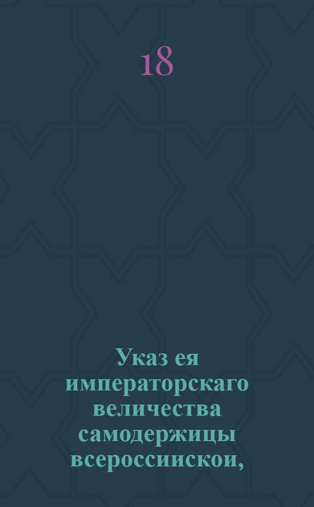 Указ ея императорскаго величества самодержицы всероссиискои, : О запрещении неучившимся медицине и неимеющим в том свидетельства от Медицинской канцелярии, заниматься лечением больных, под жестоким штрафоми наказанием; о непродаже медикаментов нигде, кроме аптек по запискам от домов и по рецептам докторским и лекарским : Из Правительствующаго Сената, объявляется во всенародное известие