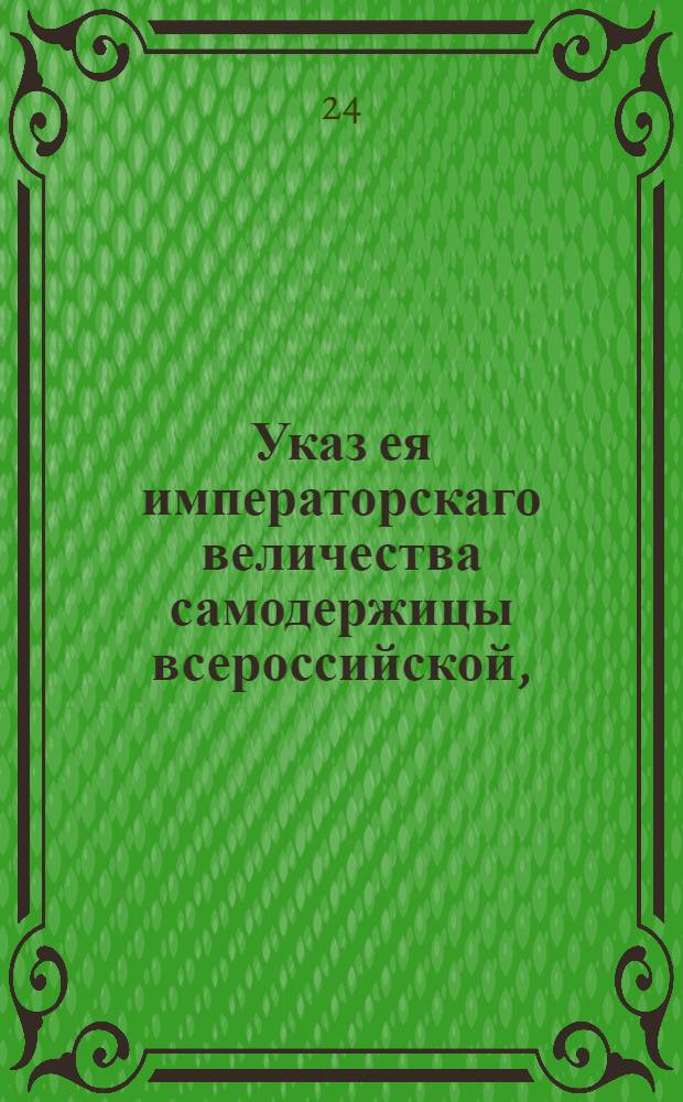 Указ ея императорскаго величества самодержицы всероссийской, : О воспрещении прикасаться руками к зараженным длшадям и скоту, и о других предосторожностях от падежа : Из Правительствующаго Сената, объявляется во всенародное известие