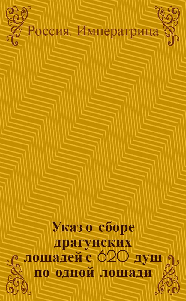 [Указ о сборе драгунских лошадей с 620 душ по одной лошади]