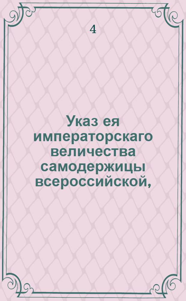 Указ ея императорскаго величества самодержицы всероссийской, : О принимании лошадей в казенной сбор шести, семи и осьми лет : Из Правительствующаго Сената, объявляется во всенародное известие