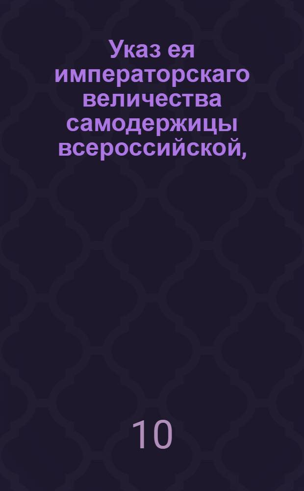 Указ ея императорскаго величества самодержицы всероссийской, : О принимании драгунских лошадей, как в Смоленске, так в тех местах, кто где отдать пожелает : Из Правительствующаго Сената, объявляется во всенародное известие