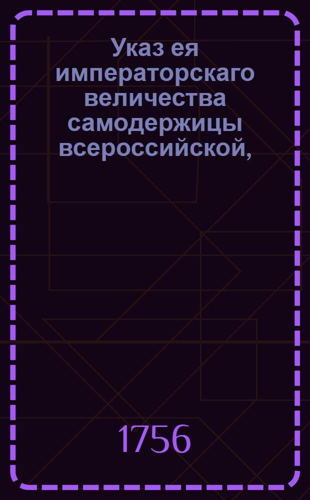 Указ ея императорскаго величества самодержицы всероссийской, : О рассылке указа о составлении подробных ведомостей по рекрутскому набору и по сбору лошадей : Из Правительствующаго Сената