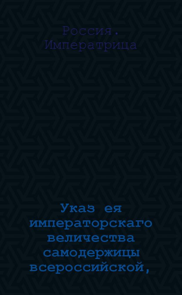 Указ ея императорскаго величества самодержицы всероссийской, : О рассылке указа о сыске и отдаче потаенных раскольников и и лжеучителей их светским начальникам по указанию духовных персон : Из Правительствующаго Сената