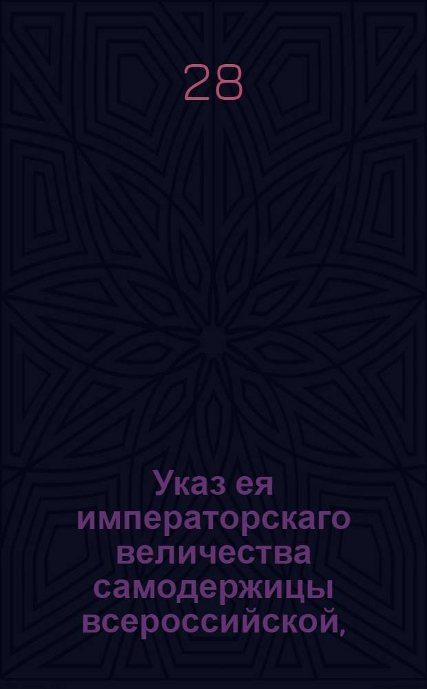 Указ ея императорскаго величества самодержицы всероссийской, : О запрещении депутатам, выбранным в Комиссию о сочинении проекта нового уложения, под видом общественных нужд, чинить поборы с их избирателей и принимать на себя хождение в присутственных местах по делам общества, от которого они выбраны : Из Правительствующаго Сената объявляется всенародно