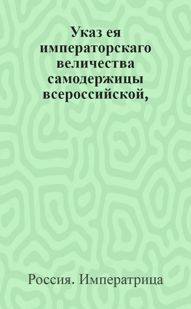 Указ ея императорскаго величества самодержицы всероссийской, : О рассылке указа о высылке штаб и обер-офицеров на жительство в Санктпетербурге : Из Правительствующаго Сената