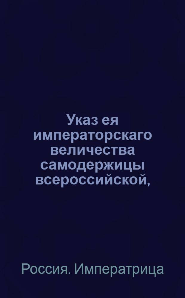 Указ ея императорскаго величества самодержицы всероссийской, : О рассылке указа о покупке леса для строительства новоучреждаемого корпуса : Из Правительствующаго Сената