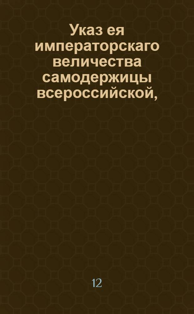 Указ ея императорскаго величества самодержицы всероссийской, : О разрешении всем у кого есть надобность делать поташ и перлаш и о запрещении продавать их за границу : Из Правительствующаго Сената объявляется всенародно