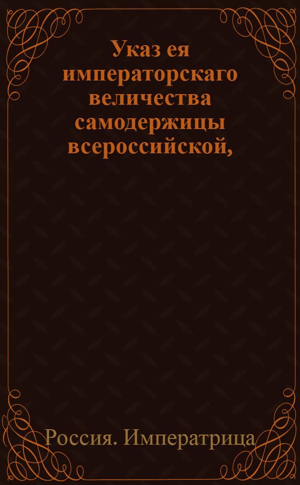 Указ ея императорскаго величества самодержицы всероссийской, : О продлении срока выкупа заложенных имений до 1 января 1755 и правилах выкупа : Из Правительствующаго Сената, объявляется во всенародное известие