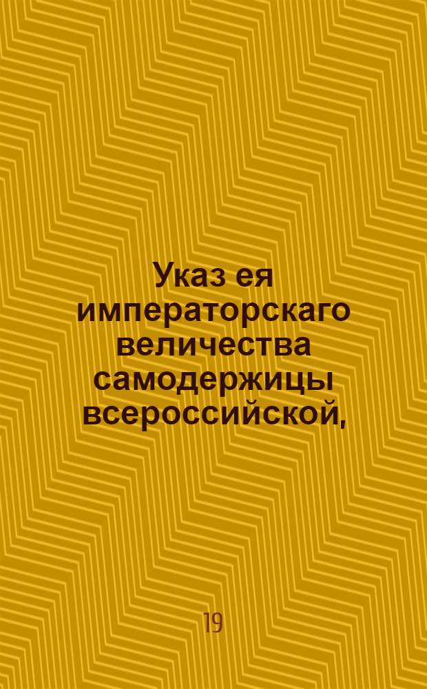 Указ ея императорскаго величества самодержицы всероссийской, : О имении веры по делам, касающимся до общенародного сведения и до государственных во всей империи узаконений одним только печатным указам : Из Правительствующаго Сената объявляется всенародно