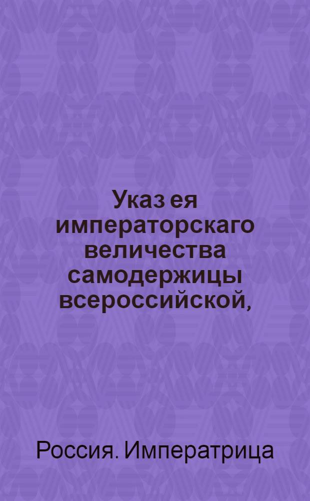 Указ ея императорскаго величества самодержицы всероссийской, : О рассылке указа о скорейшей высылке остающихся в недоборе рекрут : Из Правительствующаго Сената