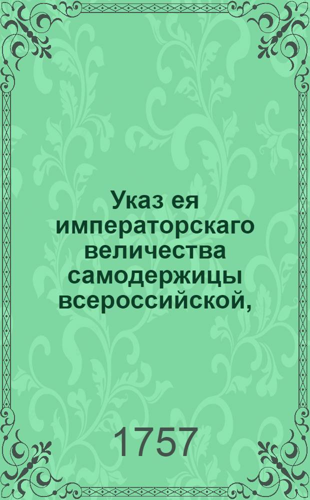 Указ ея императорскаго величества самодержицы всероссийской, : О рассылке указа о возвращении в Санкт-Петербург отправленных в города для рекрутского набора лейбгвардии обер-офицеров и об ответственности за сбор доимочных рекрут губернаторов и воевод : Из Правительствующаго Сената