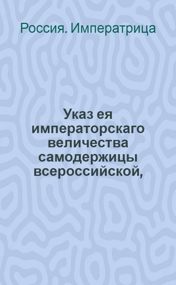 Указ ея императорскаго величества самодержицы всероссийской, : Ведение в Сенатскую контору о пожаловании чинов 21 сент. 1757 г. : Из Правительствующаго Сената