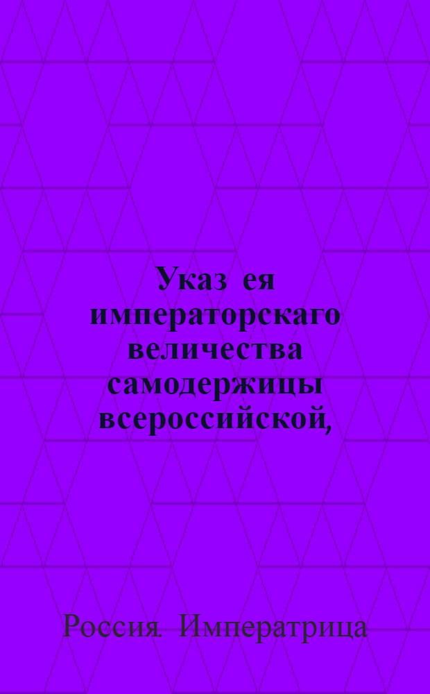 Указ ея императорскаго величества самодержицы всероссийской, : Ведение в Сенатскую контору о пожаловании чинов 30 авг. 1757 г. : Из Правительствующаго Сената