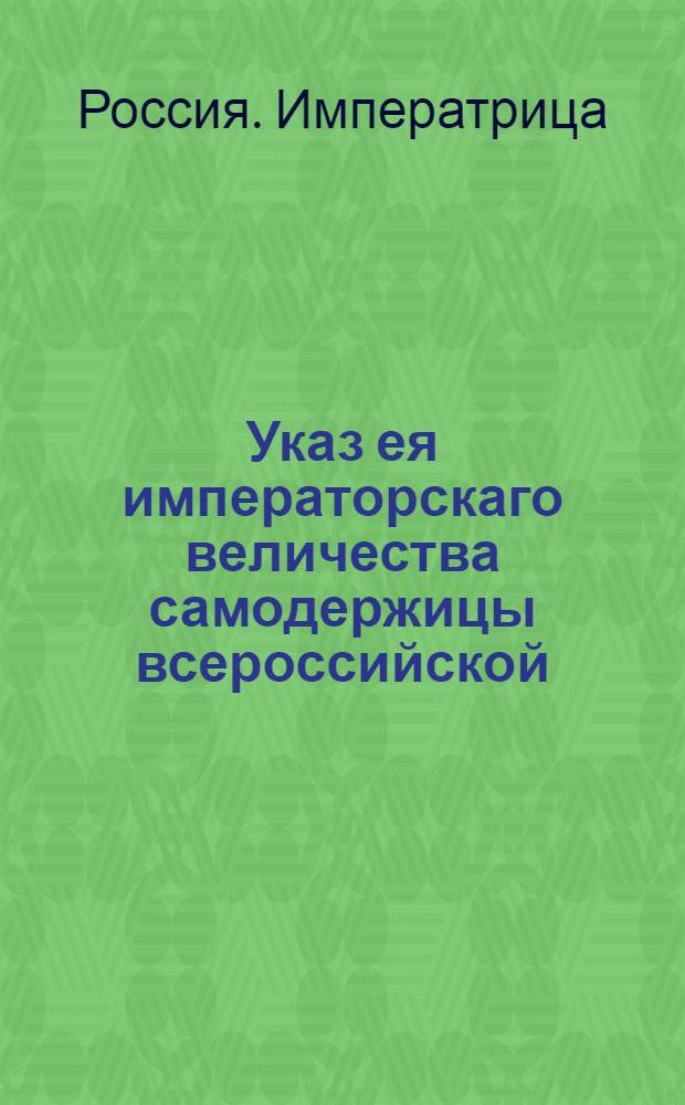 Указ ея императорскаго величества самодержицы всероссийской : О рассылке указов от 2 апреля 1775 года о назначении генерала Глебова генерал-губернатором Белогородской и Смоленской губерний и графа Ивана Остермана вице-канцлером : Из Правительствующаго Сената