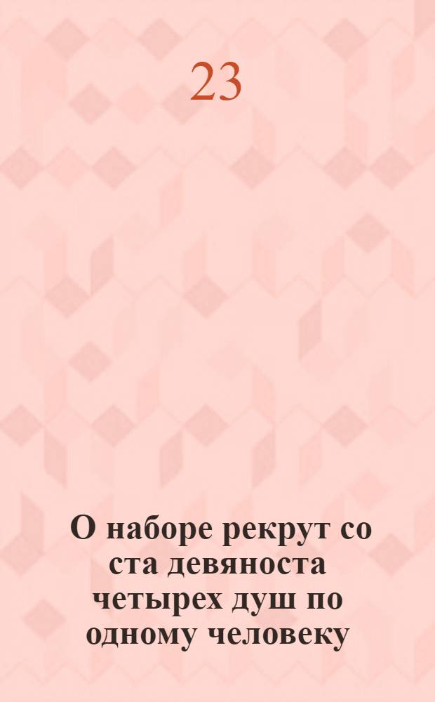 [О наборе рекрут со ста девяноста четырех душ по одному человеку]