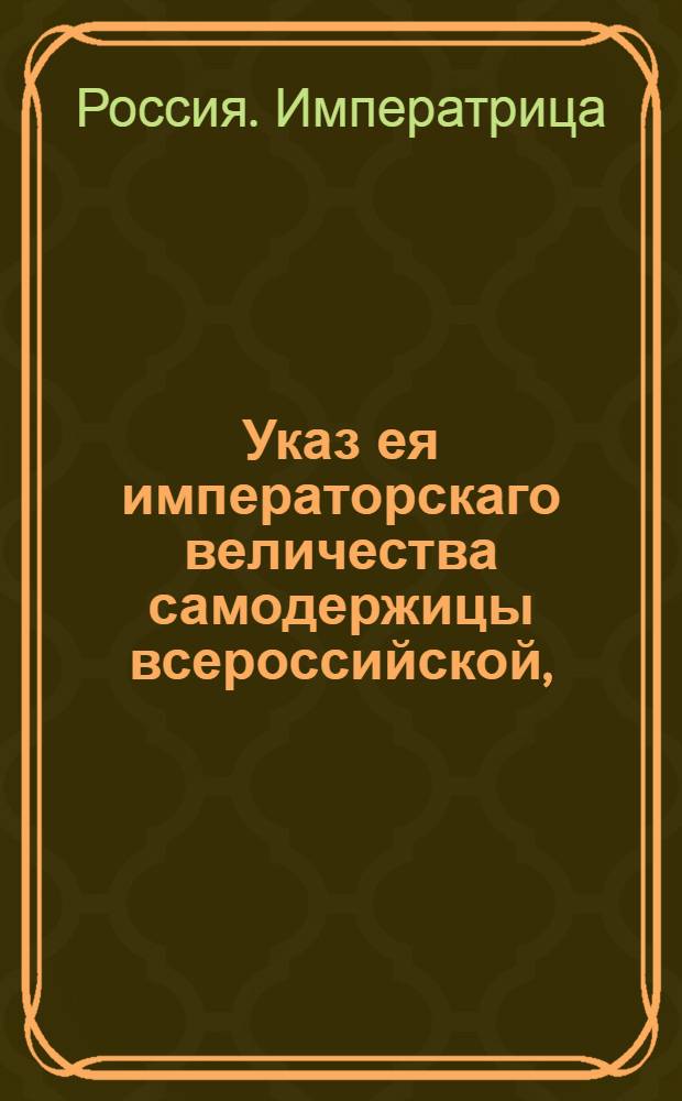 Указ ея императорскаго величества самодержицы всероссийской, : О взыскании доимочных рекрут : Из Правительствующаго Сената, объявляется во всенародное известие