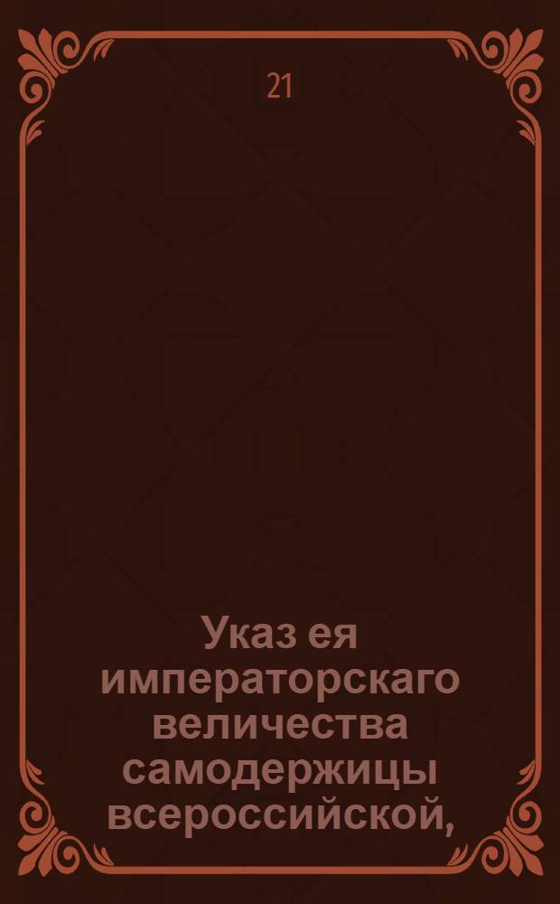 Указ ея императорскаго величества самодержицы всероссийской, : Об уменьшении цены на соль : Из Правительствующаго Сената объявляется всенародно