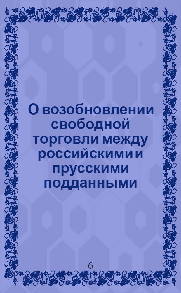 [О возобновлении свободной торговли между российскими и прусскими подданными]