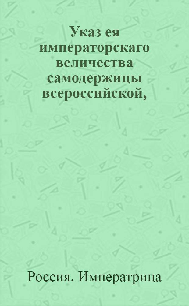 Указ ея императорскаго величества самодержицы всероссийской, : Ведение в Сенатскую контору о подведомстве генерального почтамта Коллегии иностранных дел : Из Правительствующаго Сената