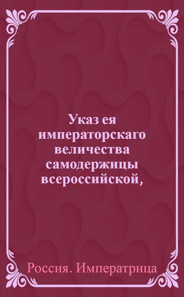 Указ ея императорскаго величества самодержицы всероссийской, : Ведение в Сенатскую контору о пожаловании чинов и назначении на службу 17 и 18 апреля 1758 г. : Из Правительствующаго Сената