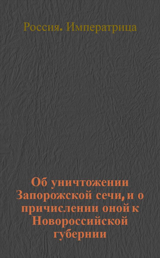 [Об уничтожении Запорожской сечи, и о причислении оной к Новороссийской губернии] : Манифест Екатерины II от 3 авг. 1775 г.