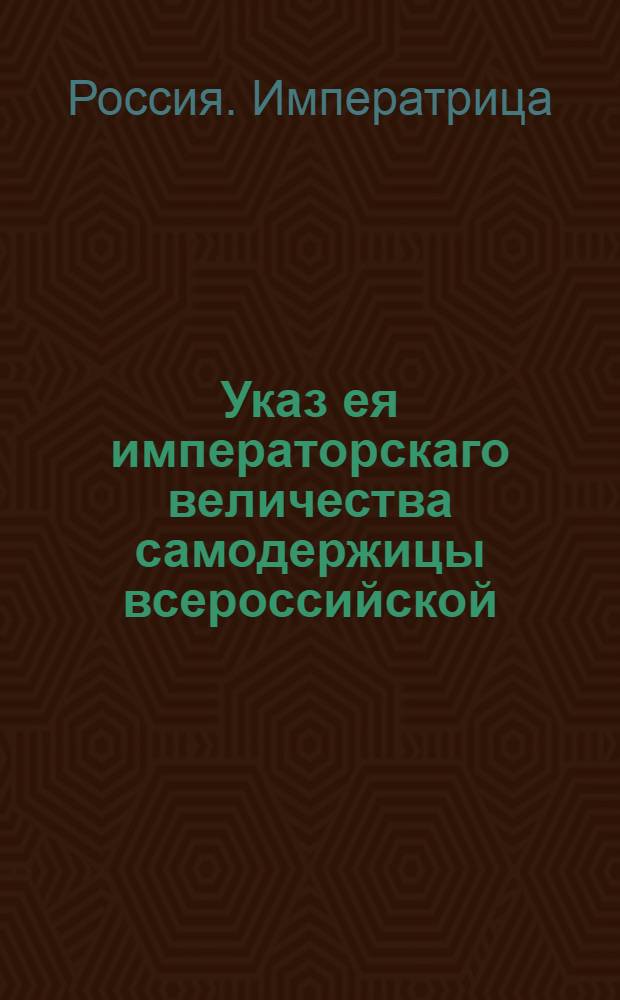 Указ ея императорскаго величества самодержицы всероссийской : О неувольнении приказно-служителей, без достоверного свидетельства о болезни : Из Правительствующаго Сената