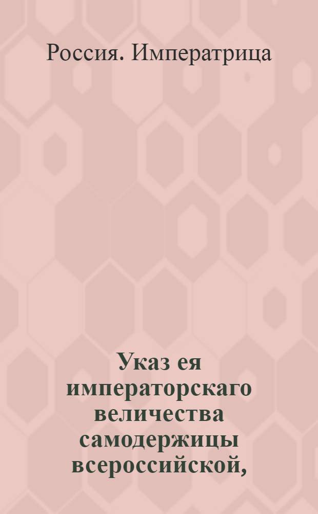 Указ ея императорскаго величества самодержицы всероссийской, : О рассылке и исполнении указа Екатерины II от 19 сентября 1776 года о сборе рекрут с 500 душ по одному человеку : Из Правительствующаго Сената