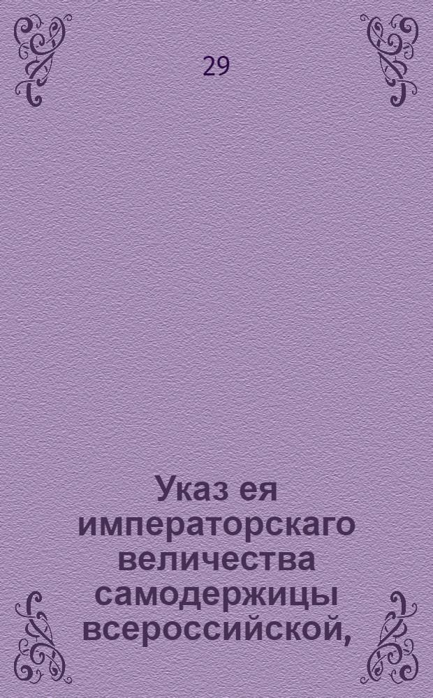 Указ ея императорскаго величества самодержицы всероссийской, : О прибавке пошлины на водку, вывозимую из Франции : Из Правительствующаго Сената. объявляется всенародно