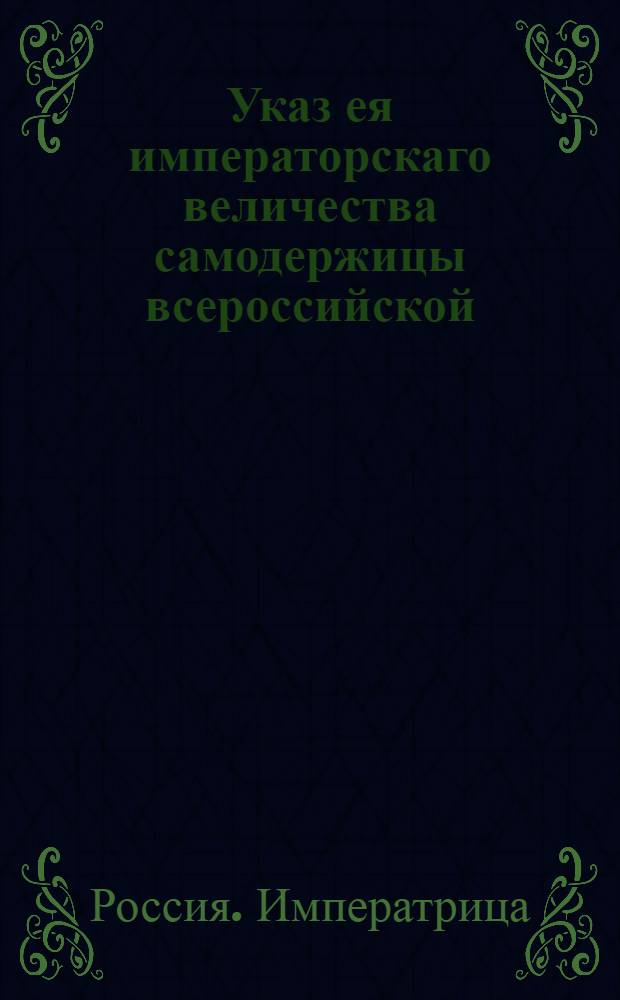 Указ ея императорскаго величества самодержицы всероссийской : О рассылке сенатского указа от 24 января 1777 года о неопределении подпоручика Кригера ни к каким делам за уклонение разными ябедническими вымыслами от платежа по векселю денег : Из Правительствующаго Сената