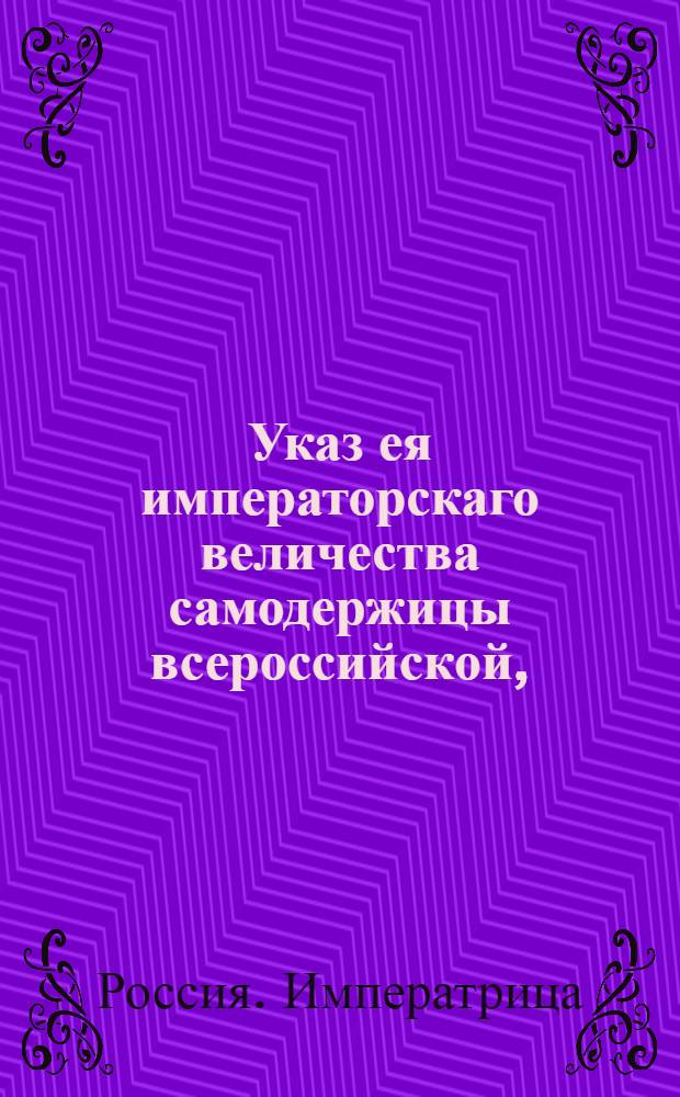 Указ ея императорскаго величества самодержицы всероссийской, : О рассылке указа о представлении обер-штер-крикскомисаром Волковым доклада Сенату о том, надлежит ли посылать на суда работных людей с починковских волостей : Из Правительствующаго Сената Починковской канторе поташнаго правления