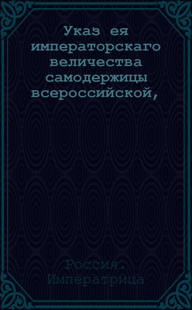 Указ ея императорскаго величества самодержицы всероссийской, : О удвоении прогонов во всех местах, исключая Сибири и тех мест, где платится более удвоенной суммы : Из Правительствующаго Сената объявляется всенародно