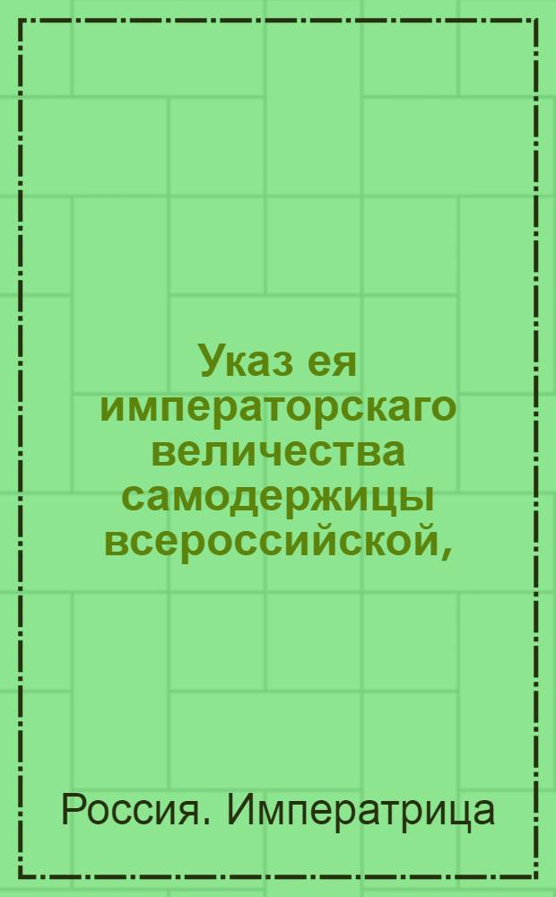Указ ея императорскаго величества самодержицы всероссийской, : О посылке команды для приведения в послушаник крестьян новгородской помещицы Прасковьи Силычны Шишкиной : Из Правительствующаго Сената, объявляется во всенародное известие