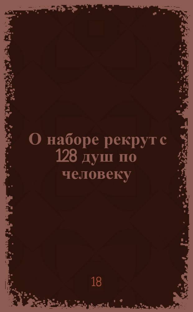 [О наборе рекрут с 128 душ по человеку]