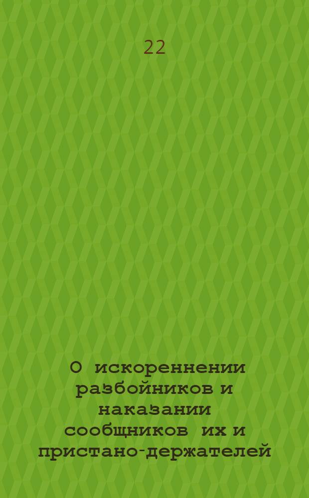 [О искореннении разбойников и наказании сообщников их и пристано-держателей]