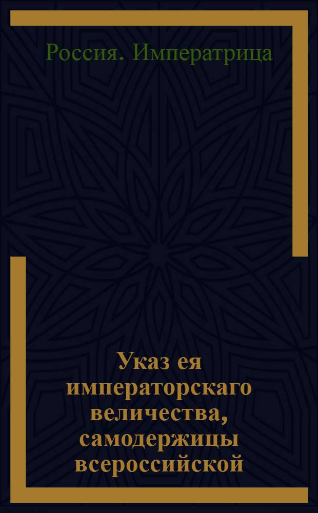 Указ ея императорскаго величества, самодержицы всероссийской : О рассылке указа о назначении правителем Вологодского наместничества генерал-майора Григория Макарова : Из Государственной Военной коллегии