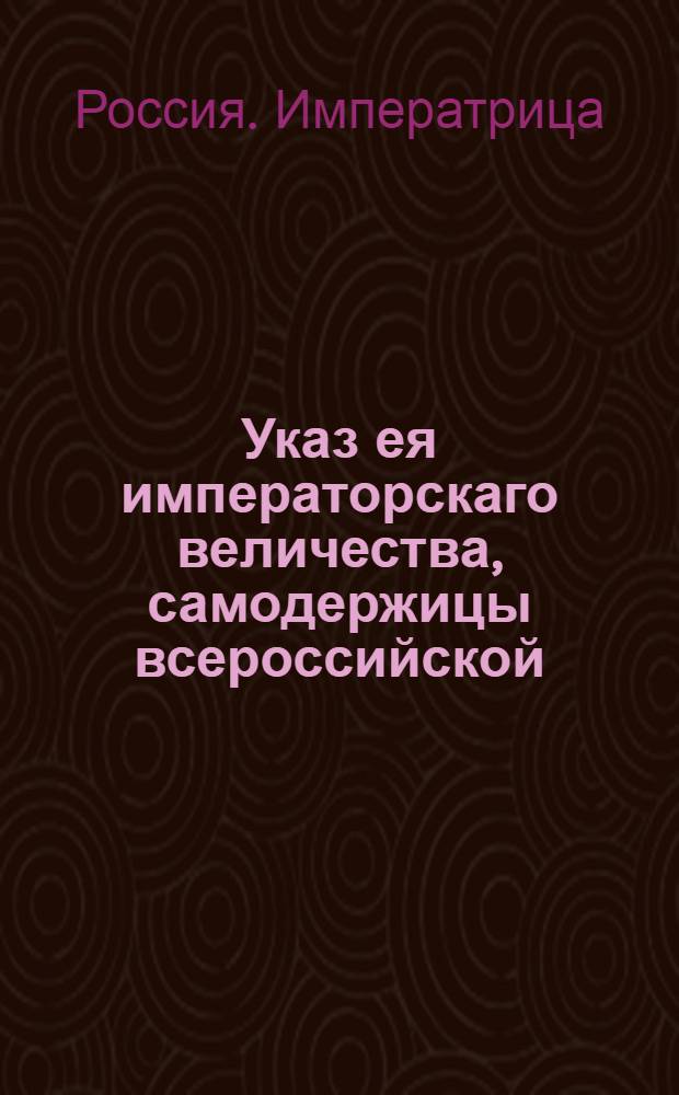 Указ ея императорскаго величества, самодержицы всероссийской : О рассылке указа о назначении генерал-рекетмейстером сенатского обер-секретаря Терского : Из Государственной Военной коллегии