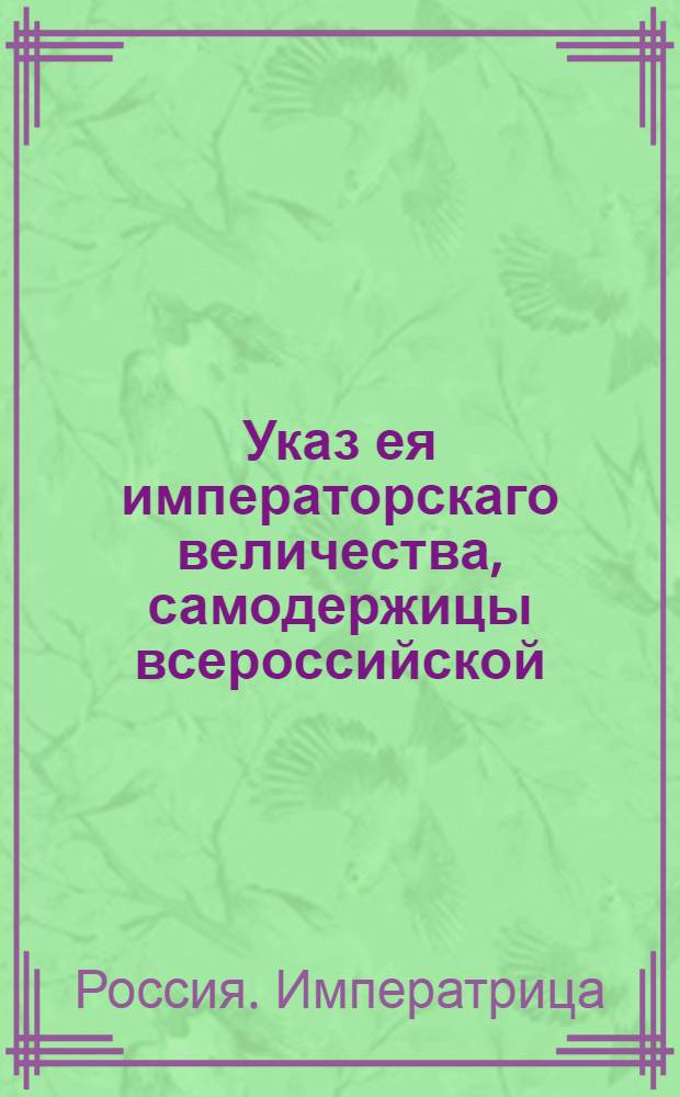 Указ ея императорскаго величества, самодержицы всероссийской : О рассылке указа о назначении губернатором Выборгской губернии генерал-поручика Петра Ступишина : Из Государственной Военной коллегии