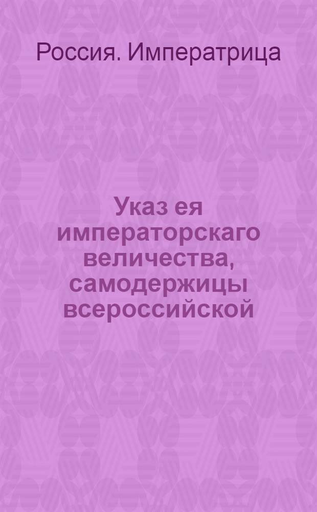 Указ ея императорскаго величества, самодержицы всероссийской : О рассылке указа об увольнении на два года от дел генерала-фельдцейхмейстера Орлова : Из Государственной Военной коллегии