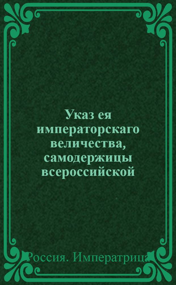 Указ ея императорскаго величества, самодержицы всероссийской : О рассылке указа о сборе сведений о полковнике Илье Павлове, по слухам находящемся в турецком плену : Из Государственной Военной коллегии