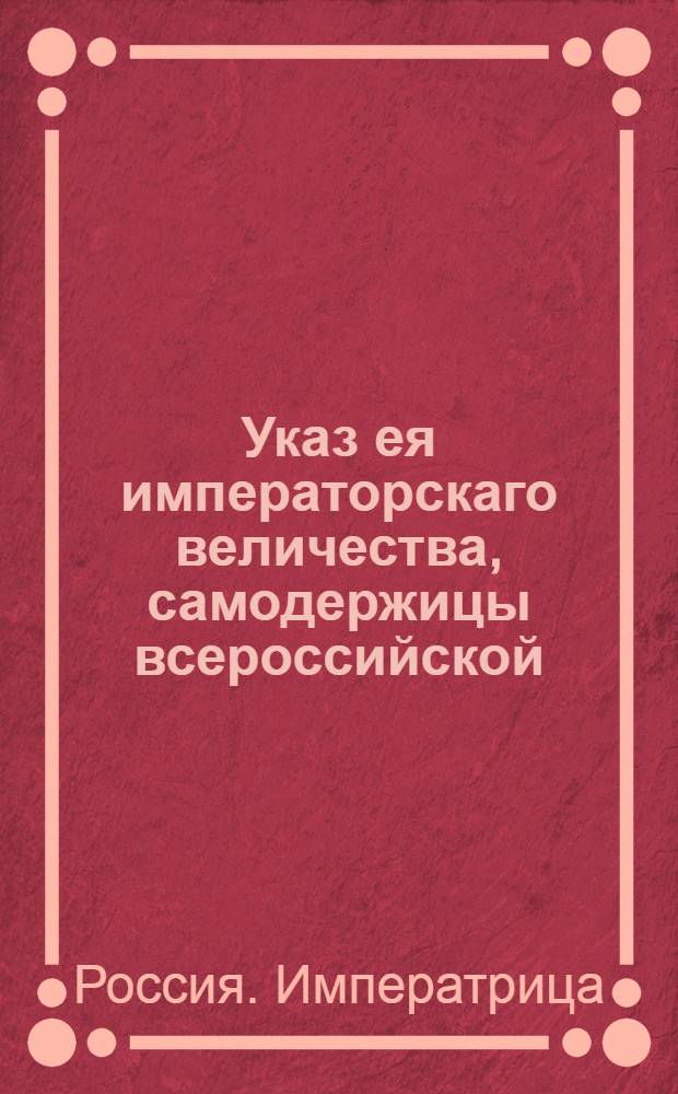 Указ ея императорскаго величества, самодержицы всероссийской : О рассылке указа о розыске и наказании поручика А.И.Тыркова за продажу в 1762 году экономического крестьянина В.Федорова : Из Государственной Военной коллегии
