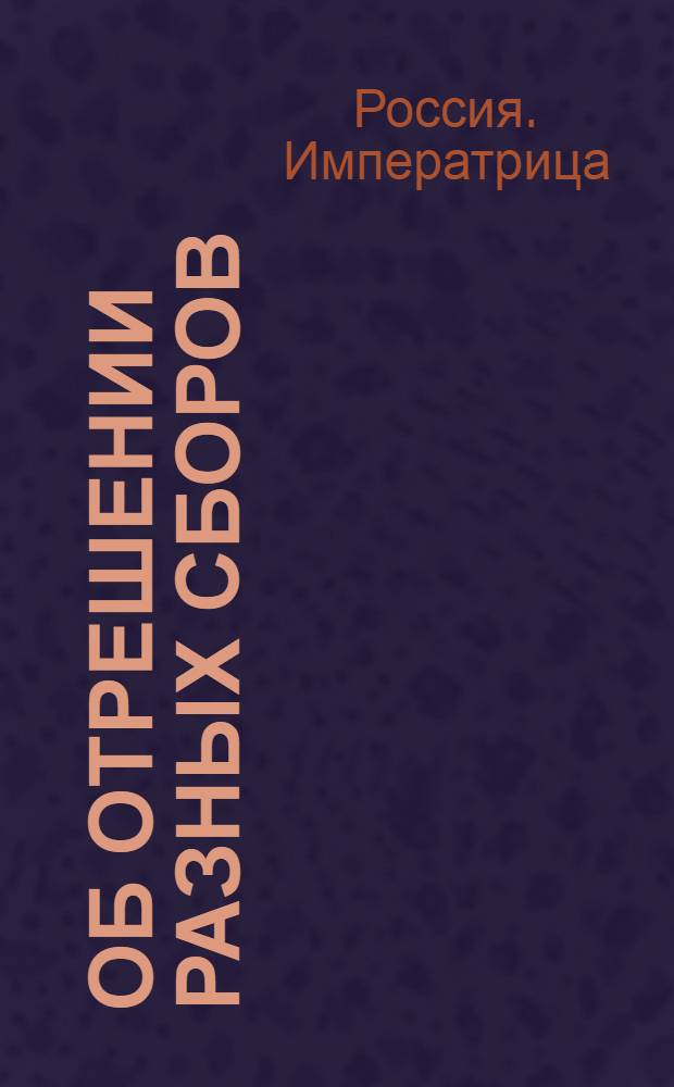 [Об отрешении разных сборов] : Манифест Екатерины II от 28 июня 1780 г.