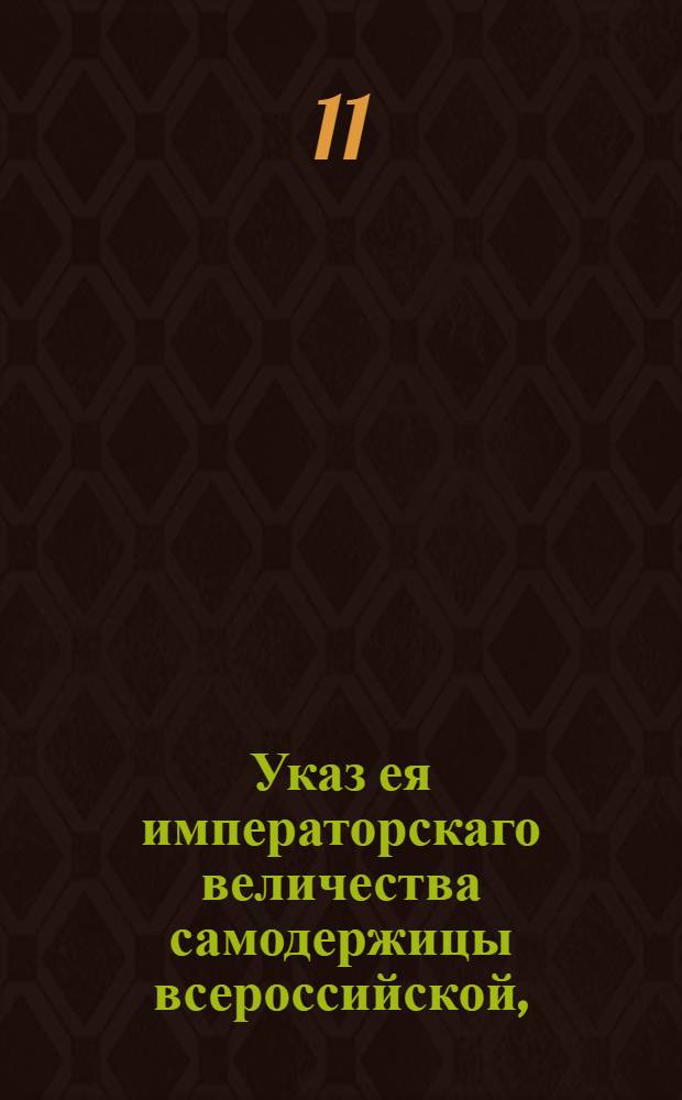 Указ ея императорскаго величества самодержицы всероссийской, : О продаже новгородских и старорусских пожен и лугов, чтоб желающие к покупке оных для торгу явились в Главный межевой канцелярии сего 1760 года апреля дня : Из Главной межевой канцелярии, объявляется во всенародное известие