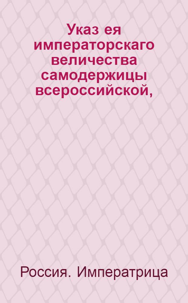 Указ ея императорскаго величества самодержицы всероссийской, : О рассылке указа о возвращении в Петербург находящихся в губерниях и провинциях для рекрутского набору офицеров и поручении доимки губернаторам и воеводам : Из Правительствующаго Сената