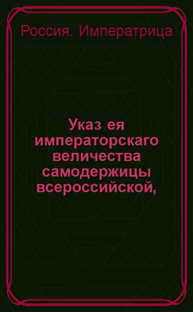 Указ ея императорскаго величества самодержицы всероссийской, : О рассылке указа о платеже прогонных денег на ямах от Санктпетербурга до Новгорода по две копейки, а от Новгорода до Москвы по копейке за версту, на каждую лошадь : Из Правительствующаго Сената